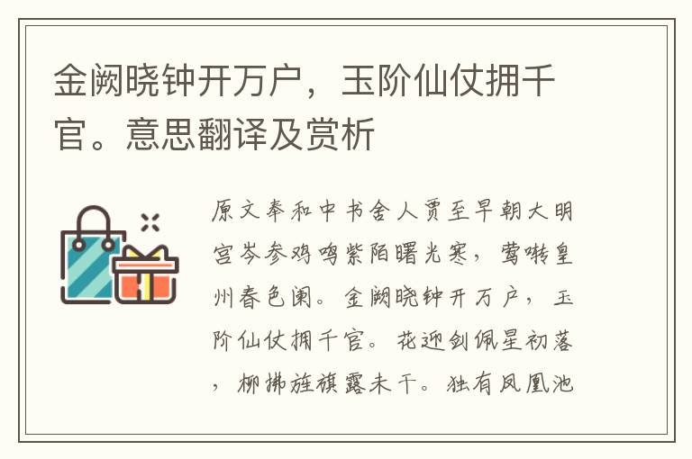 金闕曉鐘開萬戶，玉階仙仗擁千官。意思翻譯及賞析
