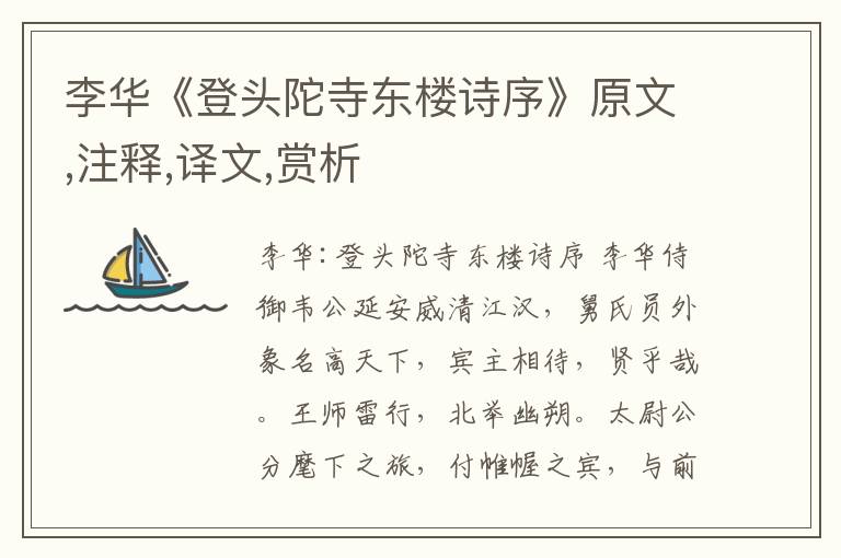 李華《登頭陀寺東樓詩序》原文,注釋,譯文,賞析