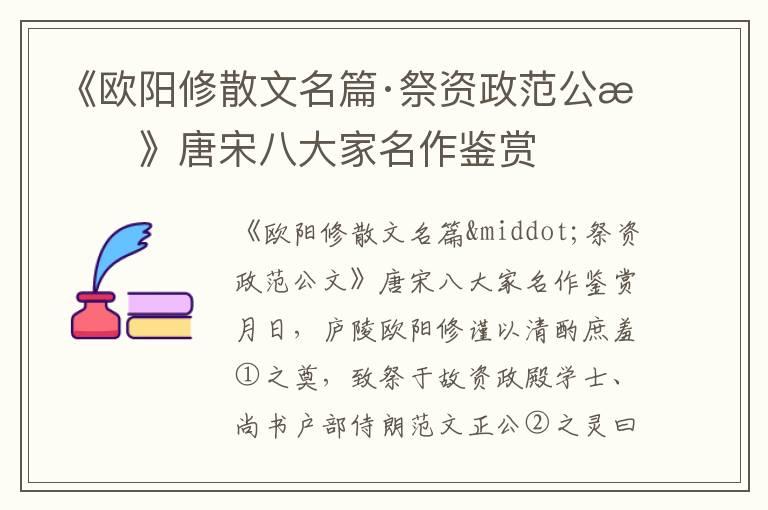 《歐陽修散文名篇·祭資政范公文》唐宋八大家名作鑒賞