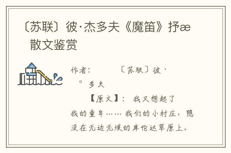 〔蘇聯〕彼·杰多夫《魔笛》抒情散文鑒賞