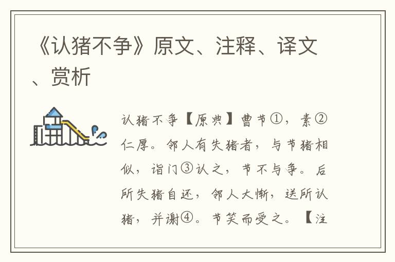《認豬不爭》原文、注釋、譯文、賞析
