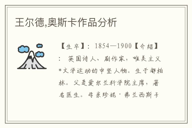 王爾德,奧斯卡作品分析