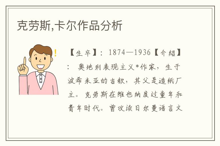 克勞斯,卡爾作品分析