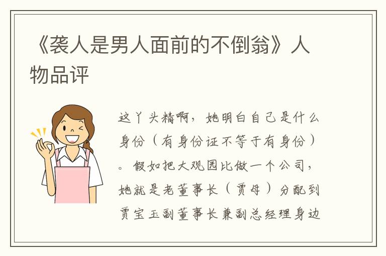 《襲人是男人面前的不倒翁》人物品評