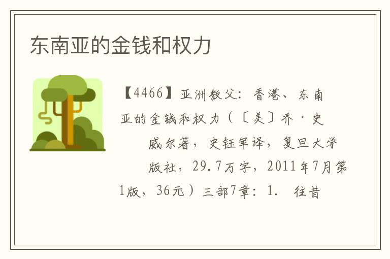 東南亞的金錢和權(quán)力