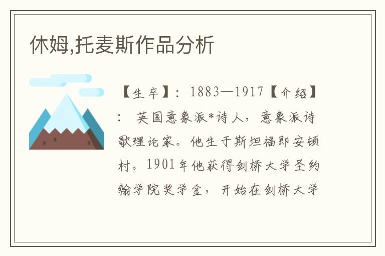 休姆,托麥斯作品分析
