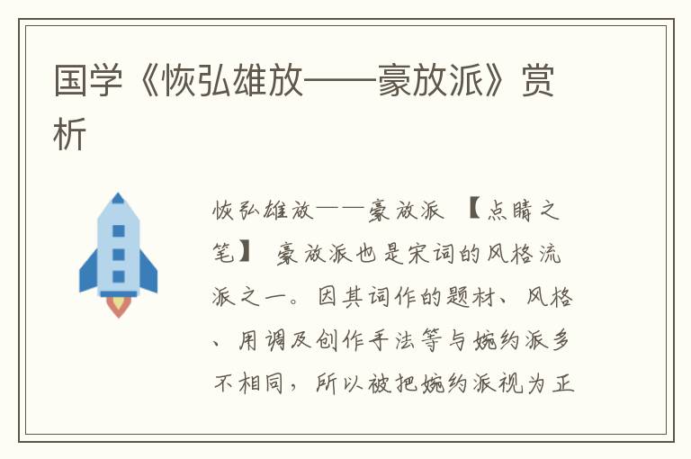 國學《恢弘雄放——豪放派》賞析