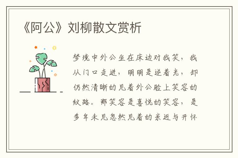 《阿公》劉柳散文賞析