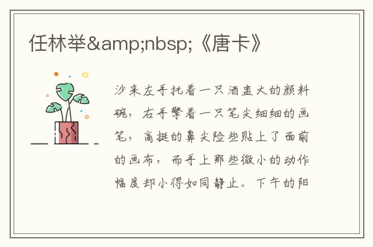 任林舉&nbsp;《唐卡》