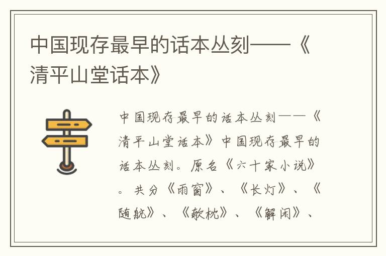 中國現存最早的話本叢刻——《清平山堂話本》