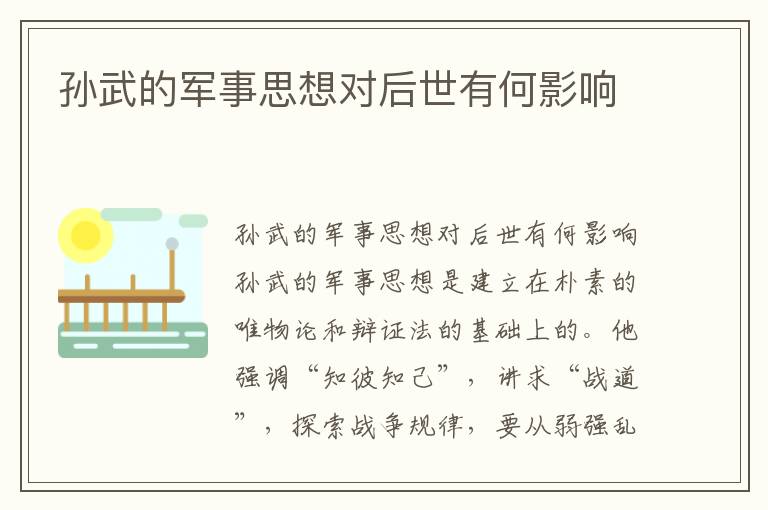 孫武的軍事思想對后世有何影響