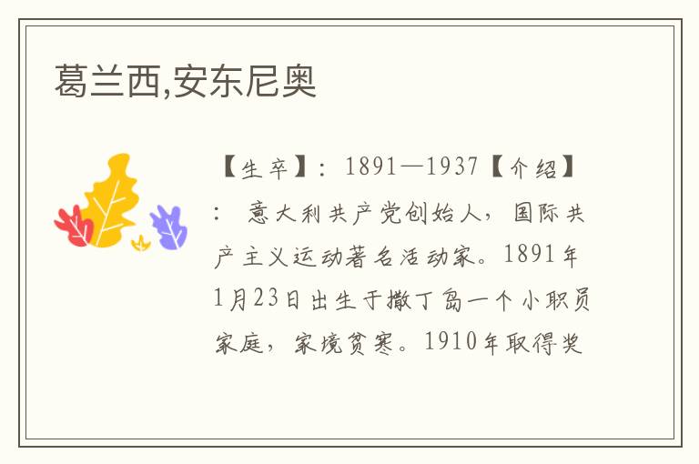 葛蘭西,安東尼奧