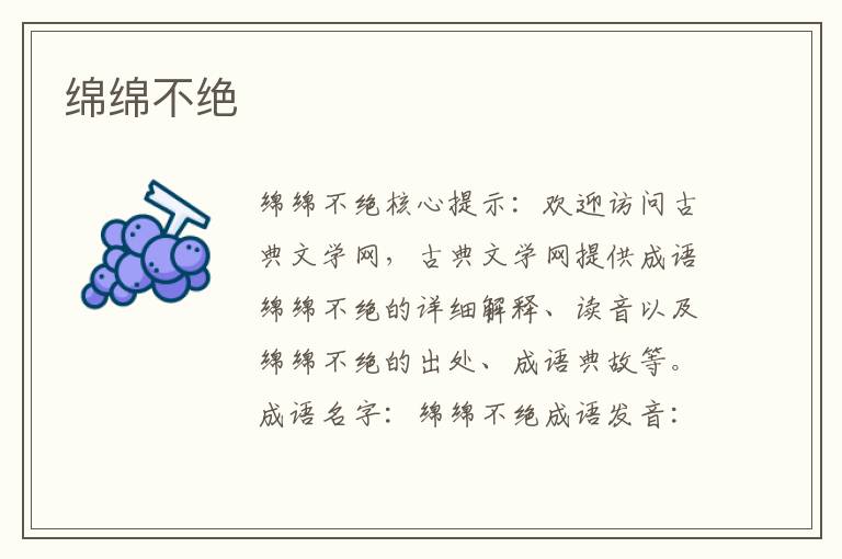 綿綿不絕