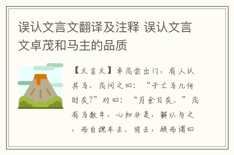 誤認文言文翻譯及注釋 誤認文言文卓茂和馬主的品質