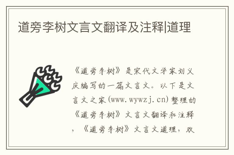 道旁李樹文言文翻譯及注釋|道理