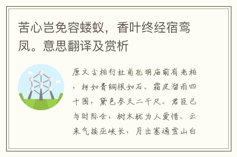 苦心豈免容螻蟻，香葉終經宿鸞鳳。意思翻譯及賞析