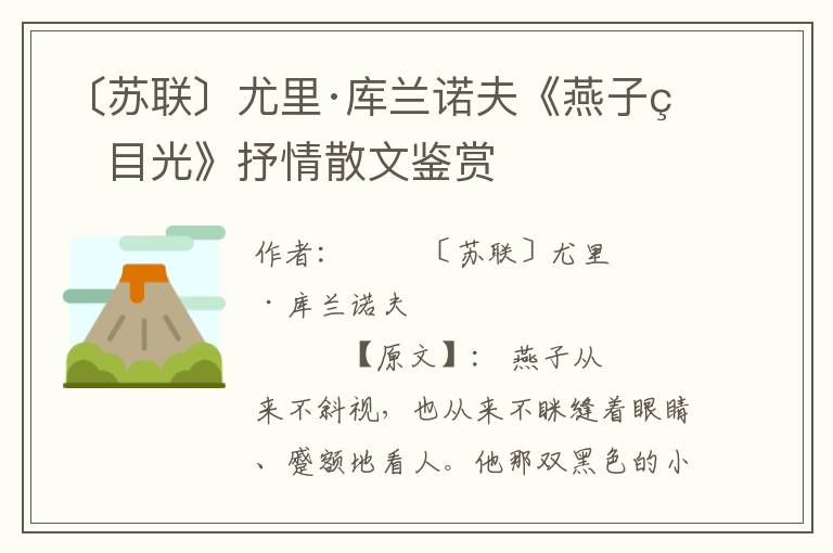〔蘇聯(lián)〕尤里·庫(kù)蘭諾夫《燕子的目光》抒情散文鑒賞