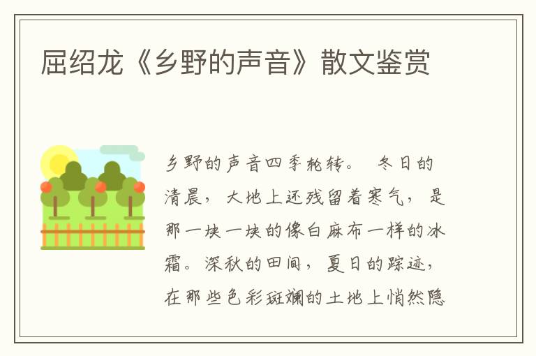 屈紹龍《鄉(xiāng)野的聲音》散文鑒賞