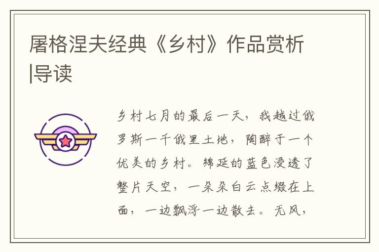 屠格涅夫經(jīng)典《鄉(xiāng)村》作品賞析|導讀