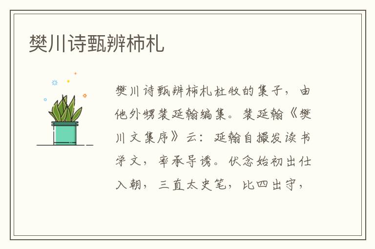 樊川詩甄辨柿札