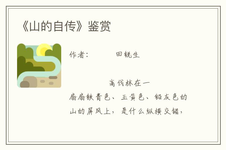 《山的自傳》鑒賞