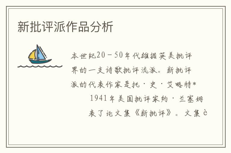 新批評(píng)派作品分析
