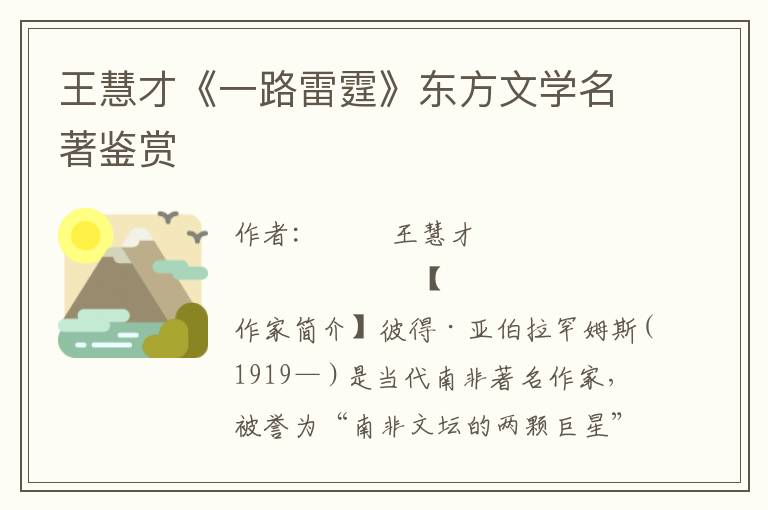 王慧才《一路雷霆》東方文學名著鑒賞