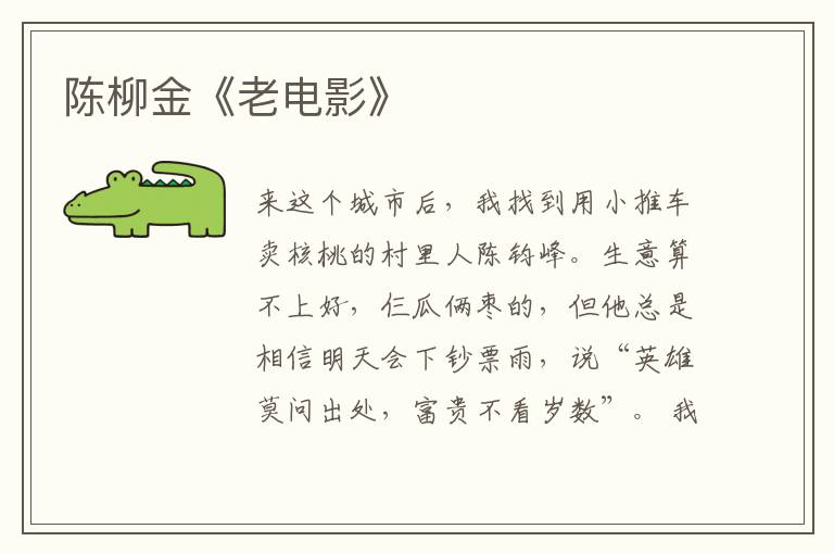 陳柳金《老電影》