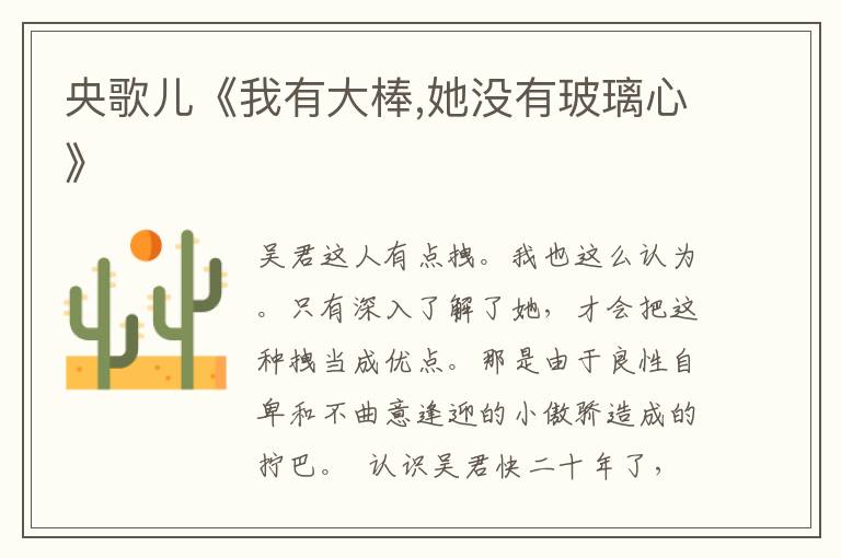 央歌兒《我有大棒,她沒有玻璃心》
