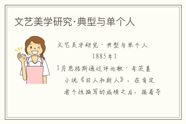 文藝美學研究·典型與單個人