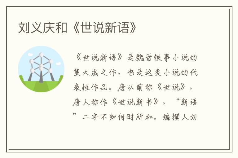 劉義慶和《世說新語》