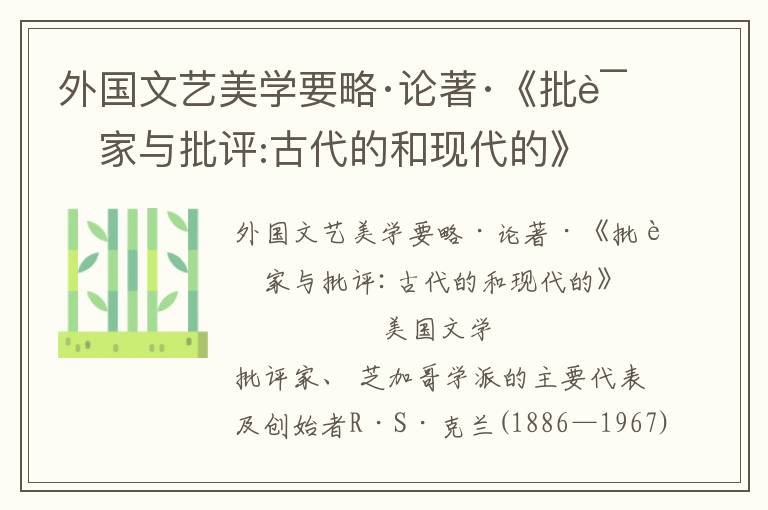外國(guó)文藝美學(xué)要略·論著·《批評(píng)家與批評(píng):古代的和現(xiàn)代的》