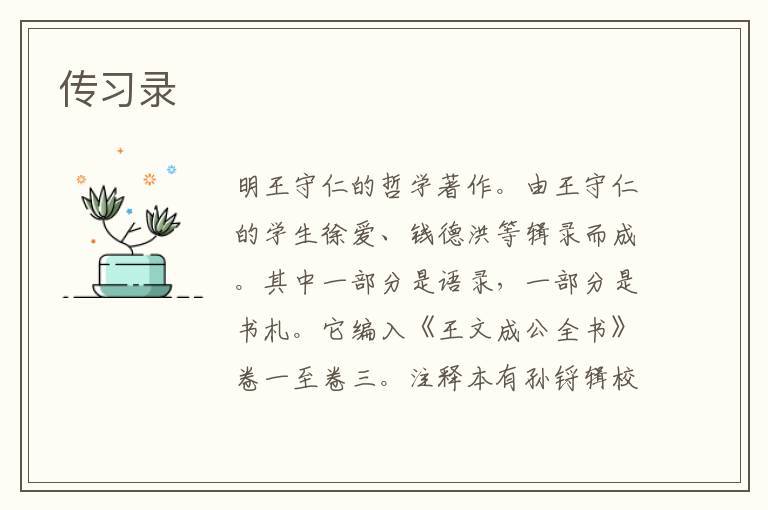 傳習(xí)錄