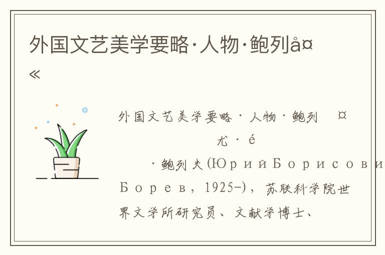 外國文藝美學(xué)要略·人物·鮑列夫