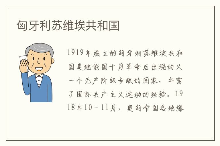 匈牙利蘇維埃共和國