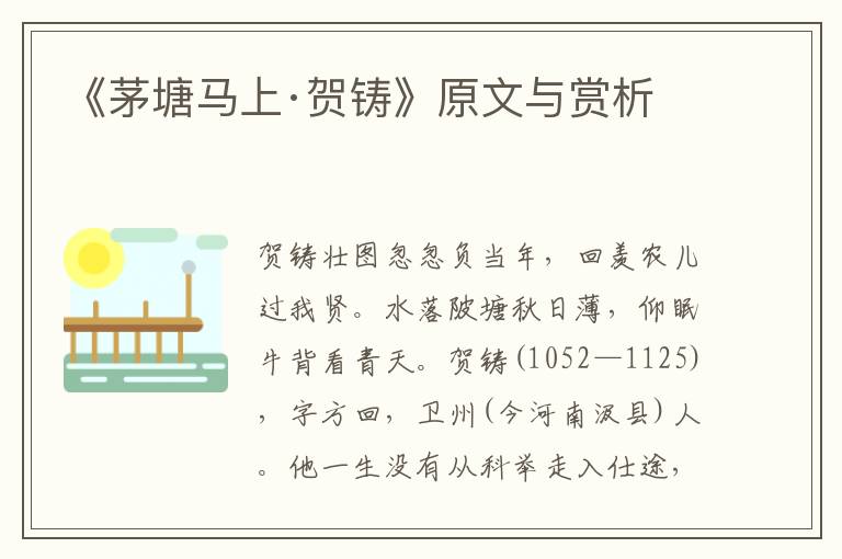 《茅塘馬上·賀鑄》原文與賞析