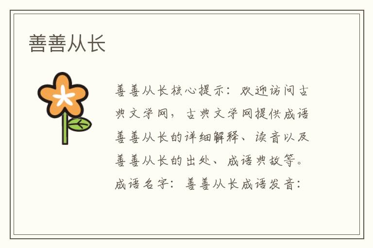 善善從長
