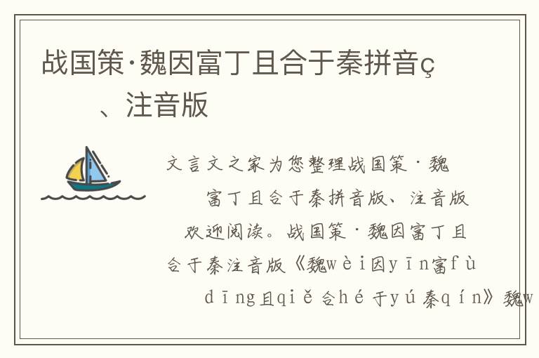 戰(zhàn)國(guó)策·魏因富丁且合于秦拼音版、注音版