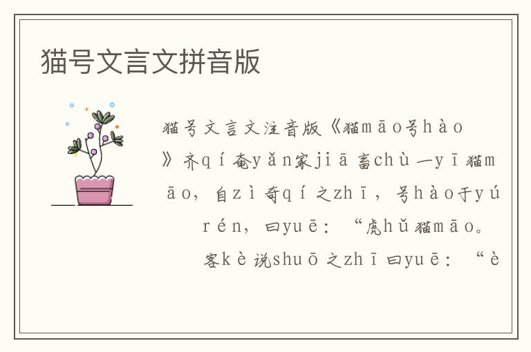 貓?zhí)栁难晕钠匆舭?/></p>
							<p>貓?zhí)栁难晕淖⒁舭?/p><p>《 貓māo號hào 》</p><p> 齊qí奄yǎn家jiā畜chù一yī貓māo ， 自zì奇qí之zhī ， 號hào于yú人rén ， 曰yuē ：“ 虎hǔ貓māo 。”? 客kè說shuō之zhī曰yuē ：“ 虎hǔ誠chéng猛měng ， 不bù如rú龍lóng之zhī神shén也yě 。 請qǐng更gēng名míng為wéi ‘ 龍lóng貓māo ’。”? 又yòu客kè說shuō之zhī曰yuē ：“ 龍lóng固gù神shén于yú虎hǔ也yě， 龍lóng升shēng天tiān須xū浮fú云yún ， 云yún其qí尚shàng于yú龍lóng乎hū ? 不bù如rú名míng曰yuē ‘ 云yún 。’”? 又yòu客kè說shuō之zhī曰yuē ：“ 云yún靄ǎi蔽bì天tiān ， 風(fēng)fēng倏shū散sàn之zhī ， 云yún故gù不bù敵dí風(fēng)fēng也yě ， 請qǐng更gēng名míng曰yuē ‘ 風(fēng)fēng ’。” 又yòu客kè說shuō之zhī曰yuē ：“ 大dà風(fēng)fēng飆biāo起qǐ ， 維wéi屏píng以yǐ墻qiáng ， 斯sī足zú蔽bì矣yǐ ， 風(fēng)fēng其qí如rú墻qiáng何hé ? 名míng之zhī ‘ 墻qiáng貓māo ’ 可kě 。”? 又yòu客kè說shuō之zhī曰yuē ：“ 維wéi墻qiáng雖suī固gù ， 維wéi鼠shǔ穴xué之zhī ， 斯sī墻qiáng圮pǐ矣yǐ ， 墻qiáng又yòu如rú鼠shǔ何hé ? 即jí名míng曰yuē ‘ 鼠shǔ貓māo ’ 可kě也yě 。” 東dōng里lǐ丈zhàng人rén嗤chī之zhī曰yuē ：“ 噫yī嘻xī ! 捕bǔ鼠shǔ者zhě ， 故gù貓māo也yě 。 貓māo即jí貓māo耳ěr ， 胡hú為wéi自zì失shī本běn哉zāi !”</p><p>貓?zhí)栁难晕钠匆舭?/p><p>《 māo hào 》</p><p>《貓?zhí)枴?/p><p>qí yǎn jiā chù yī māo ， zì qí zhī ， hào yú rén ， yuē ：“ hǔ māo 。” kè shuō zhī yuē ：“ hǔ chéng měng ， bù rú lóng zhī shén yě 。 qǐng gēng míng wéi ‘ lóng māo ’。” yòu kè shuō zhī yuē ：“ lóng gù shén yú hǔ yě ， lóng shēng tiān xū fú yún ， yún qí shàng yú lóng hū ? bù rú míng yuē ‘ yún 。’” yòu kè shuō zhī yuē ：“ yún ǎi bì tiān ， fēng shū sàn zhī ， yún gù bù dí fēng yě ， qǐng gēng míng yuē ‘ fēng ’。” yòu kè shuō zhī yuē ：“ dà fēng biāo qǐ ， wéi píng yǐ qiáng ， sī zú bì yǐ ， fēng qí rú qiáng hé ? míng zhī ‘ qiáng māo ’ kě 。” yòu kè shuō zhī yuē ：“ wéi qiáng suī gù ， wéi shǔ xué zhī ， sī qiáng pǐ yǐ ， qiáng yòu rú shǔ hé ? jí míng yuē ‘ shǔ māo ’ kě yě 。” dōng lǐ zhàng rén chī zhī yuē ：“ yī xī ! bǔ shǔ zhě ， gù māo yě 。 māo jí māo ěr ， hú wéi zì shī běn zāi !”</p><p>齊奄家畜一貓，自奇之，號于人，曰：“虎貓。” 客說之曰：“虎誠猛，不如龍之神也。請更名為‘龍貓’。” 又客說之曰：“龍固神于虎也，龍升天須浮云，云其尚于龍乎?不如名曰‘云。’” 又客說之曰：“云靄蔽天，風(fēng)倏散之，云故不敵風(fēng)也，請更名曰‘風(fēng)’。”又客說之曰：“大風(fēng)飆起，維屏以墻，斯足蔽矣，風(fēng)其如墻何?名之‘墻貓’可。” 又客說之曰：“維墻雖固，維鼠穴之，斯墻圮矣，墻又如鼠何?即名曰‘鼠貓’可也。”東里丈人嗤之曰：“噫嘻!捕鼠者，故貓也。貓即貓耳，胡為自失本哉!”</p><p>延伸閱讀：貓?zhí)栁难晕姆g及閱讀答案</p>						</div>
						<!-- 新增下載按鈕開始 -->
						<a id=