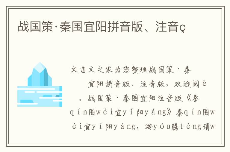 戰國策·秦圍宜陽拼音版、注音版