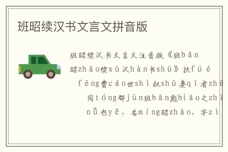 班昭續漢書文言文拼音版