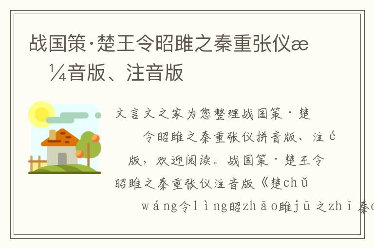 戰國策·楚王令昭雎之秦重張儀拼音版、注音版