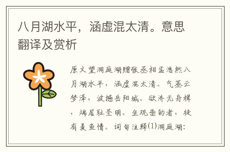 八月湖水平，涵虛混太清。意思翻譯及賞析