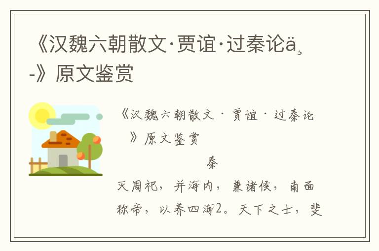 《漢魏六朝散文·賈誼·過秦論中》原文鑒賞