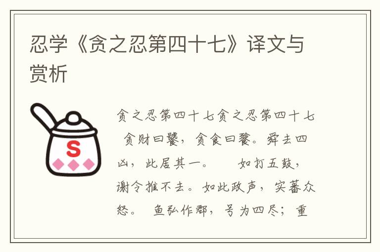 忍學(xué)《貪之忍第四十七》譯文與賞析