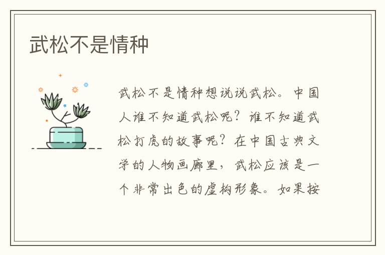 武松不是情種