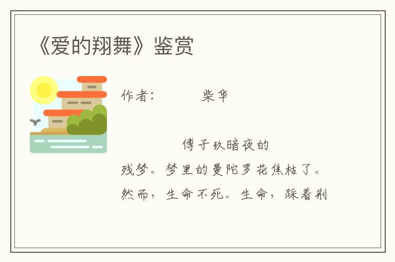 《愛的翔舞》鑒賞