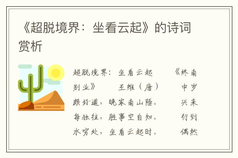 《超脫境界：坐看云起》的詩(shī)詞賞析