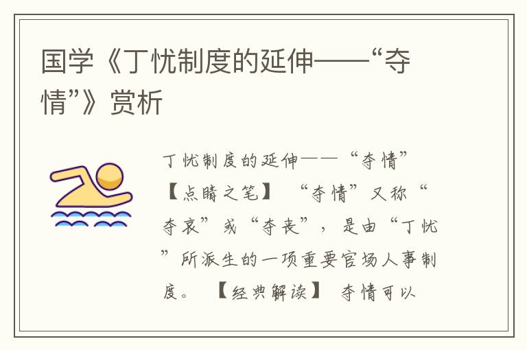 國學《丁憂制度的延伸——“奪情”》賞析