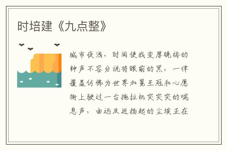 時培建《九點整》